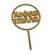 ΣΤΑΝΤ ΤΟΥΡΤΑΣ 