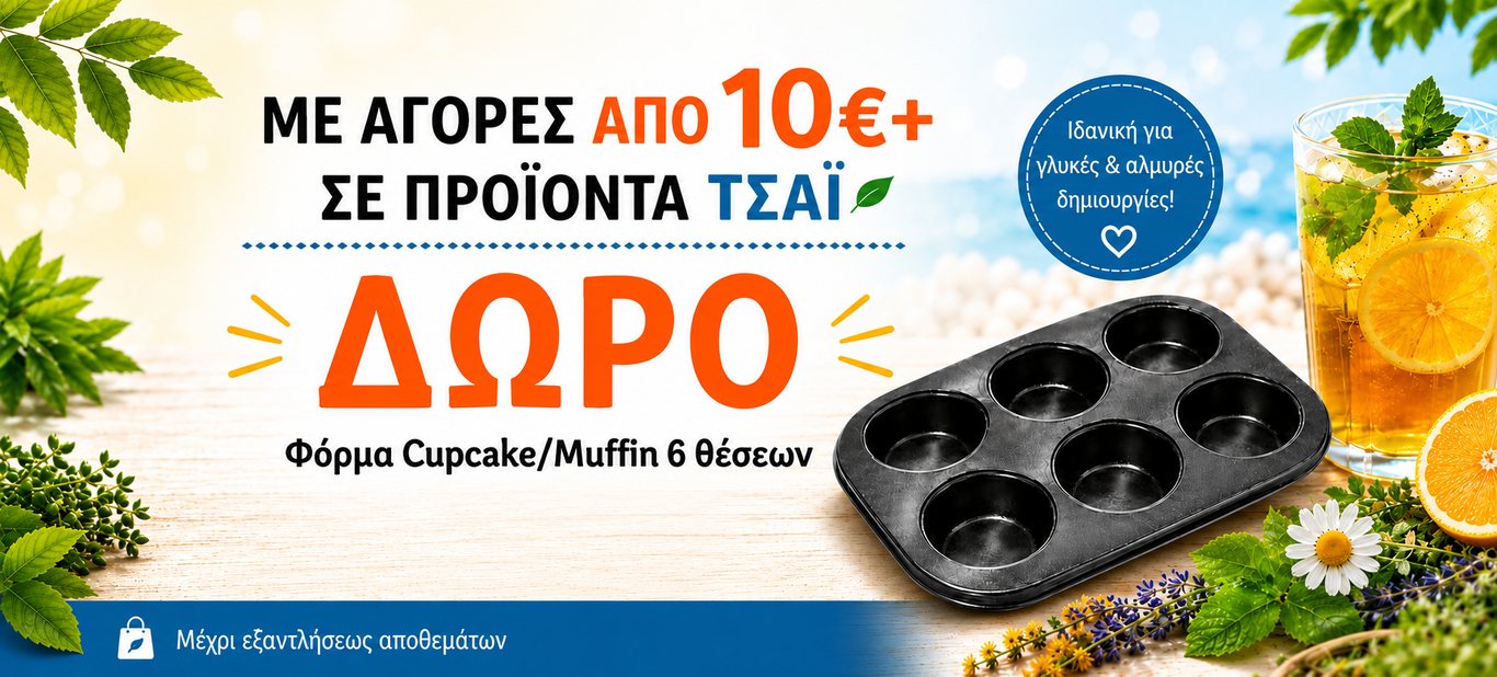 ΔΩΡΟ CUPCAKE ΜΕ ΤΣΑΙ