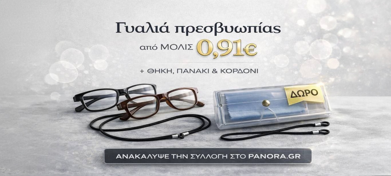 Γυαλιά Πρεσβυωπίας