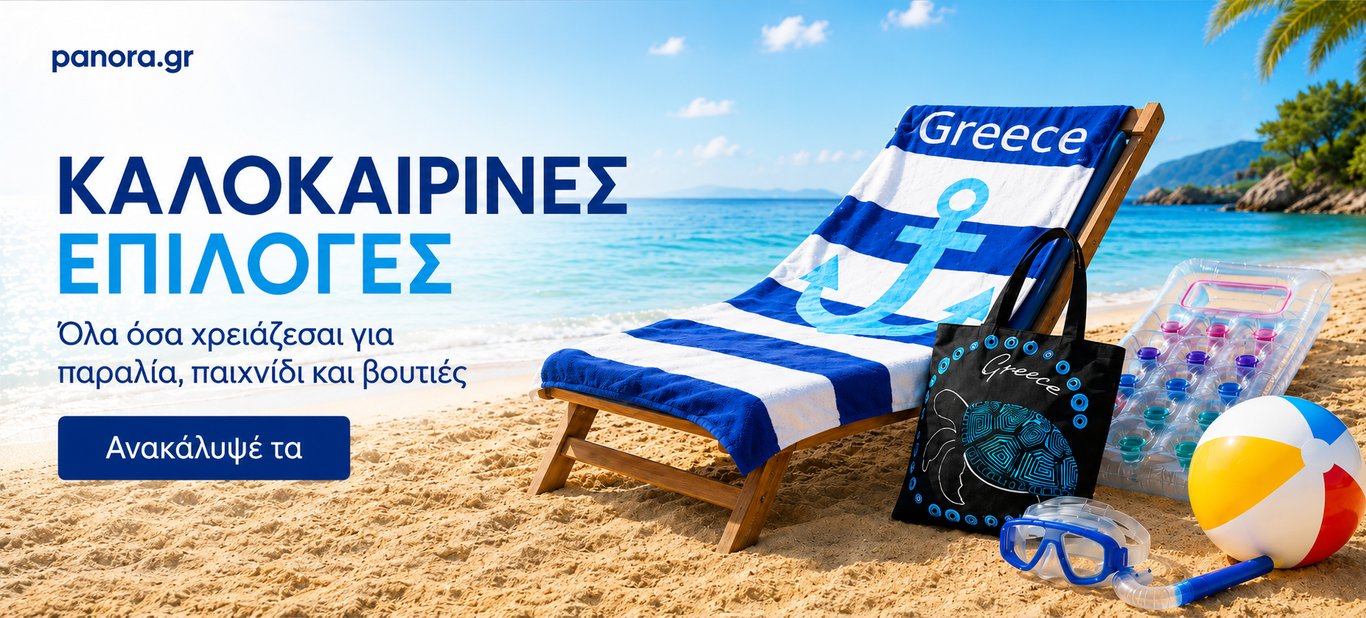 ΚΑΛΟΚΑΙΡΙΝΕΣ ΕΠΙΛΟΓΕΣ